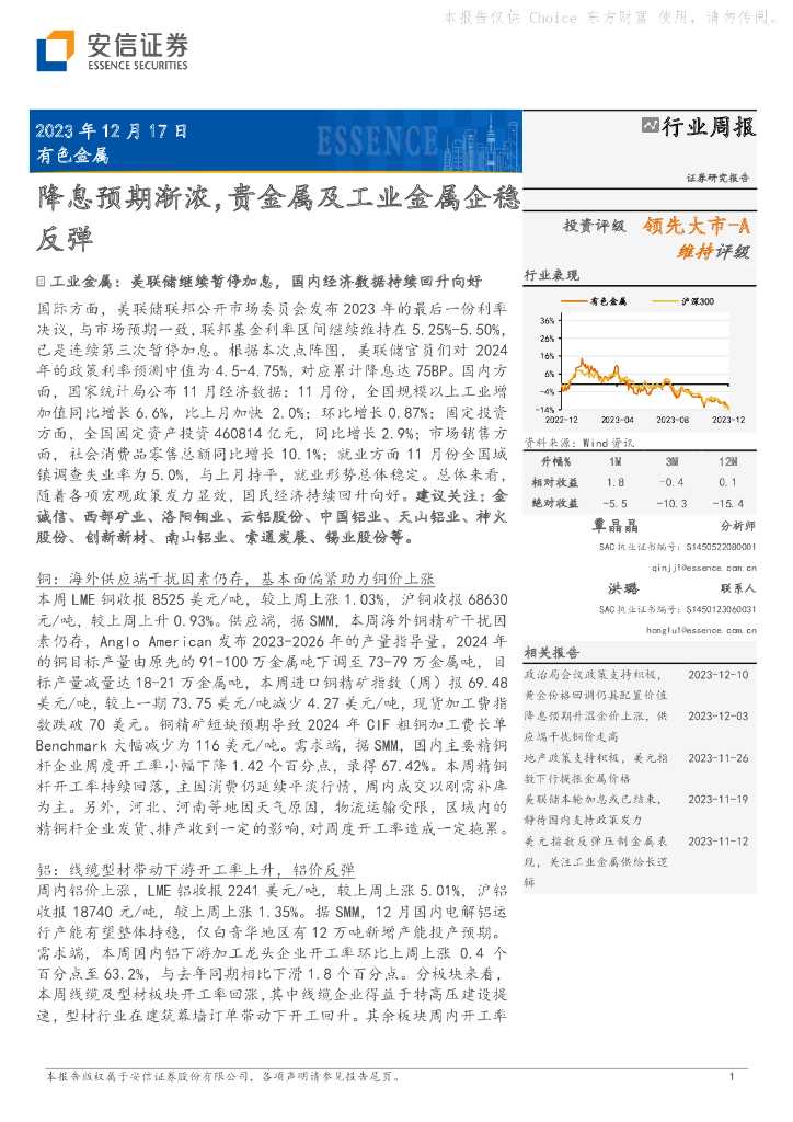 国投证券：有色金属行业周报：降息预期渐浓，贵金属及工业金属企稳反弹