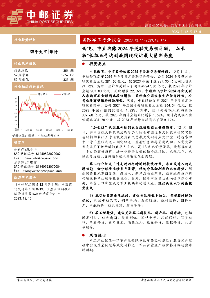 中邮证券：国防<em>军工</em>行业报告：西飞、中直披露2024年关联交易预计额，“加长版”长征五号达到我国现役运载火箭新高度