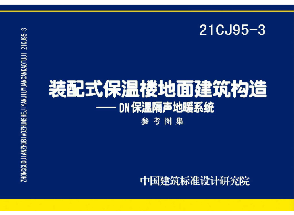 21CJ95-3 装配式保温楼地面建筑构造——DN保温隔声地暖系统参考图集
