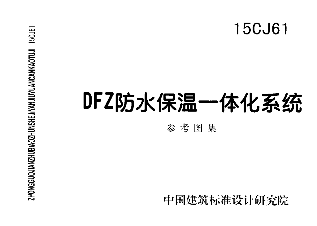 15CJ61 DFZ防水保温一体化系统图集