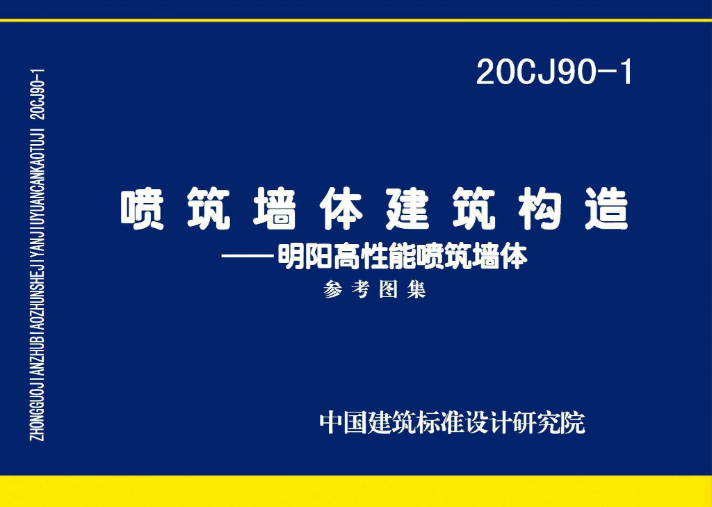 20CJ90-1 喷筑墙体建筑构造-明阳高性能喷筑墙体图集