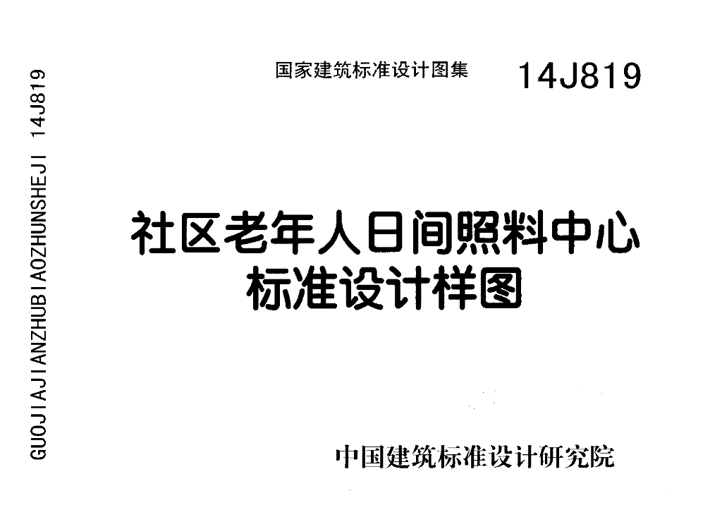 14J819 社区老年人日间照料中心标准设计样图图集