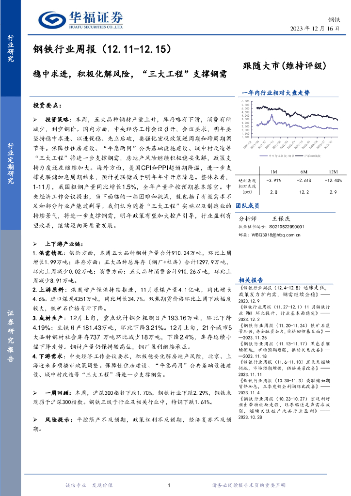 华福证券：钢铁行业周报：稳中求进，积极化解风险，“三大工程”支撑钢需
