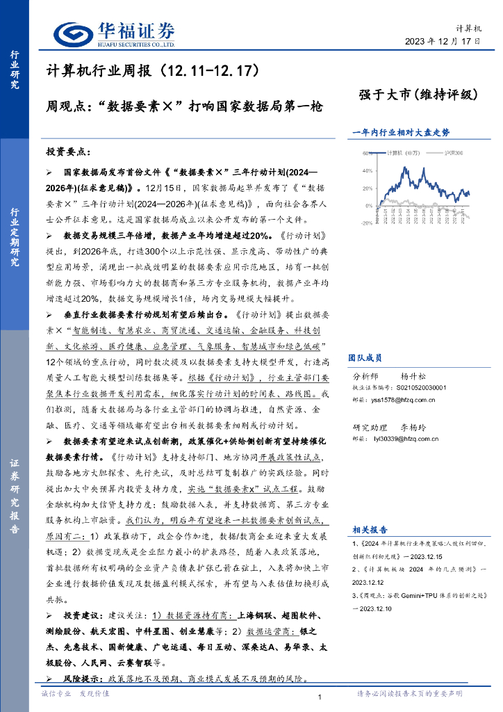 华福证券：计算机行业周报：周观点：“数据要素×”打响国家数据局第一枪