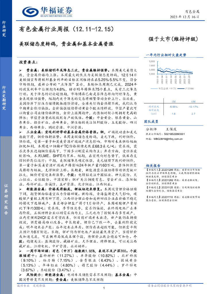 华福证券：有色金属行业周报：美联储态度转鸽，贵金属和基本金属普涨