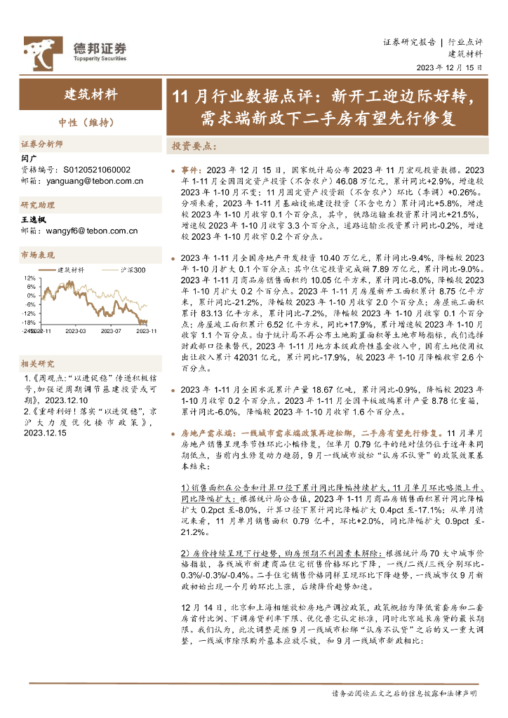 德邦证券：建筑材料11月行业数据点评：新开工迎边际好转，需求端新政下二手房有望先行修复