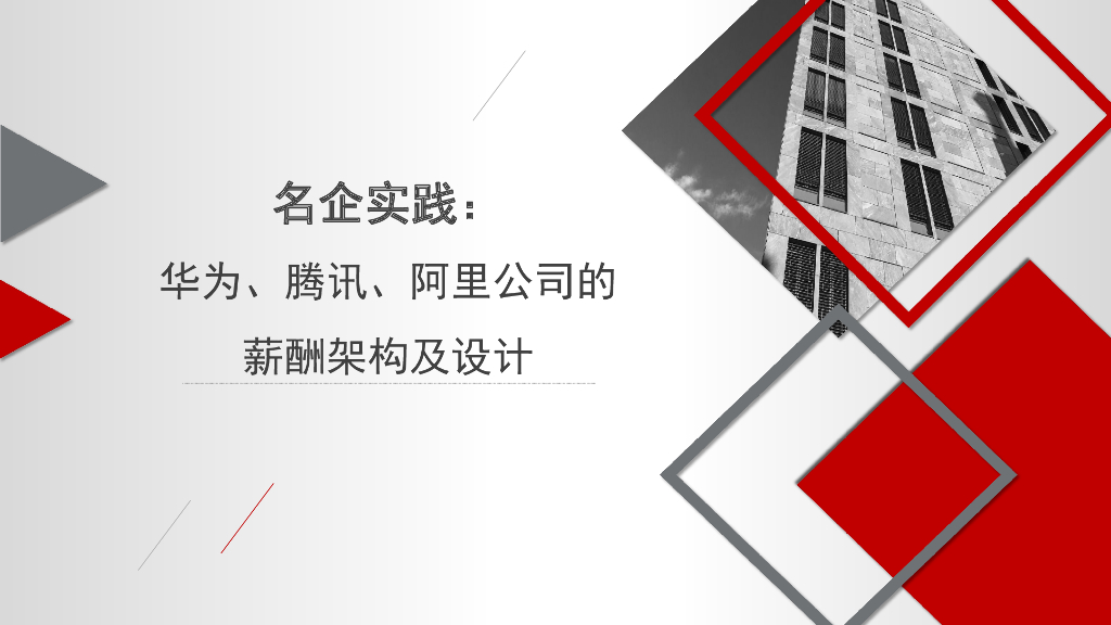 名企实践：华为、腾讯、阿里公司的薪酬架构及设计