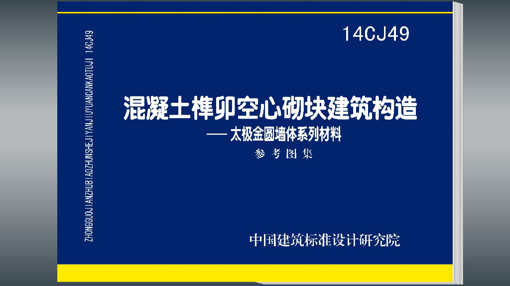 14CJ49 混凝土榫卯空心砌块建筑构造—太极金圆墙体系列材料图集
