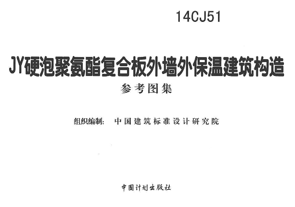 14CJ51 JY硬泡聚氨酯复合板外墙外保温建筑构造图集