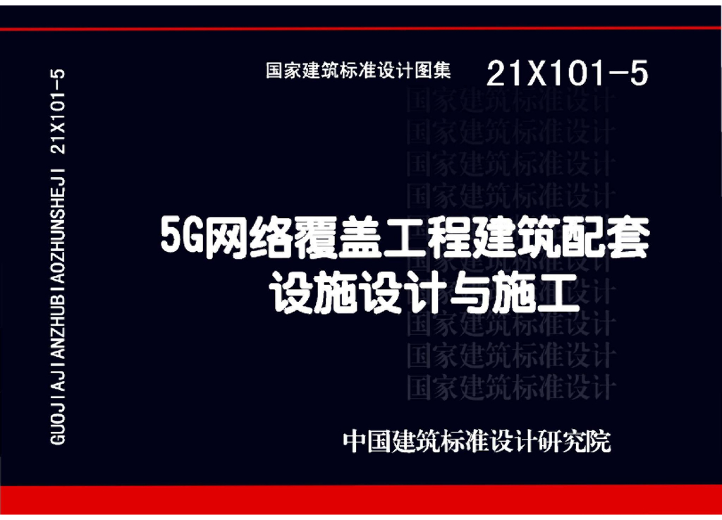 21X101-5 5G网络覆盖工程建筑配套设施设计与施工图集