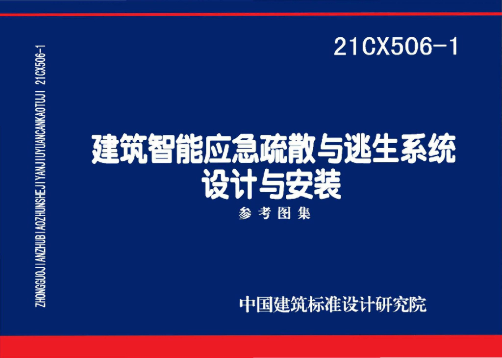 21CX506-1 建筑智能应急疏散与逃生系统设计与安装图集