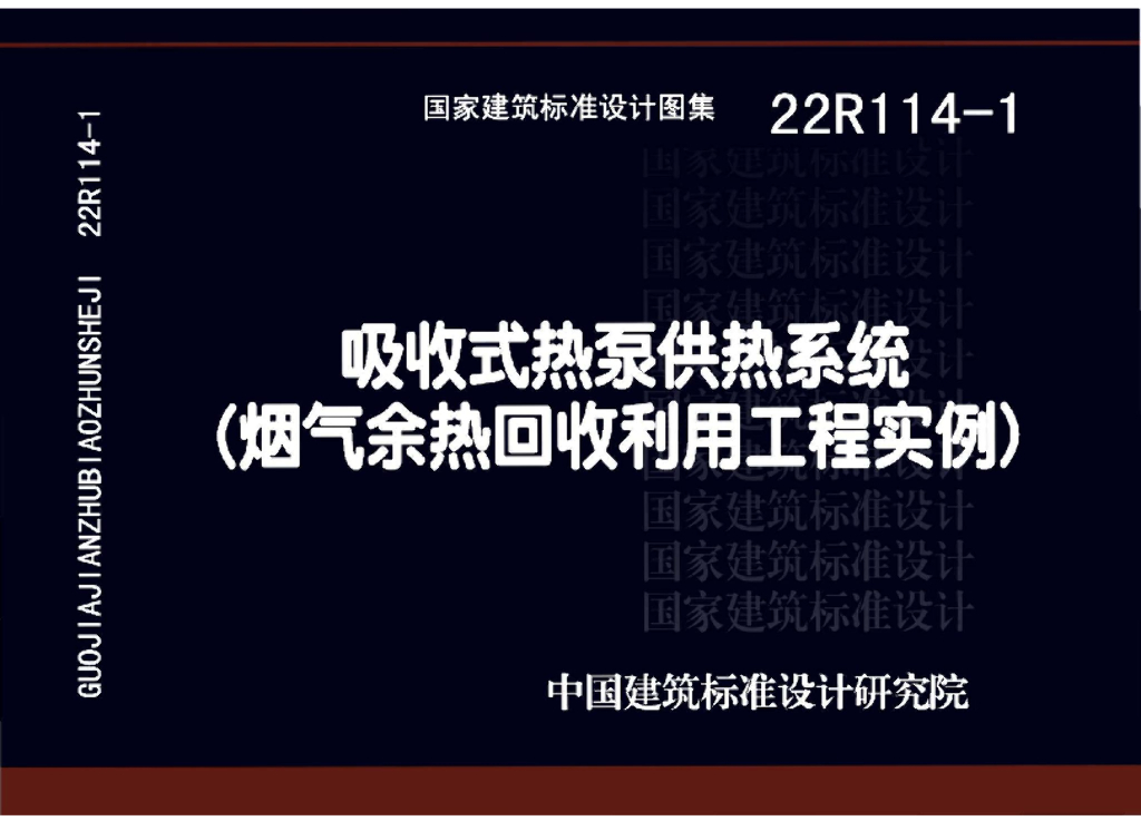 22R114-1 吸收式热泵供热系统（烟气余热回收利用工程实例）图集