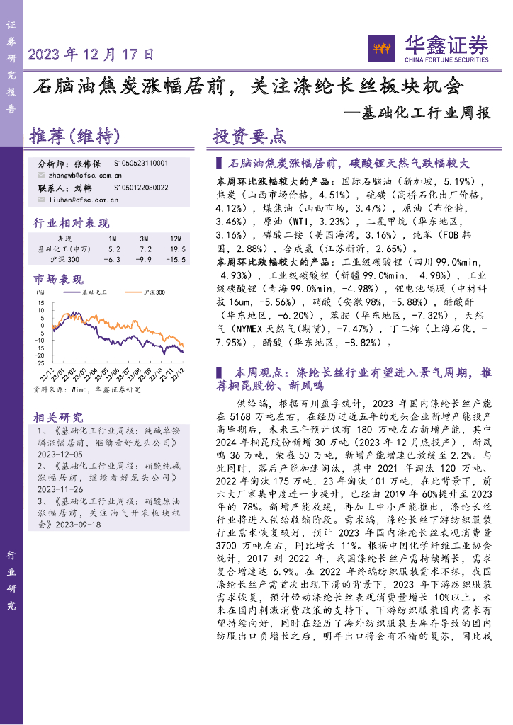 华鑫证券：基础化工行业周报：石脑油焦炭涨幅居前，关注涤纶长丝板块机会