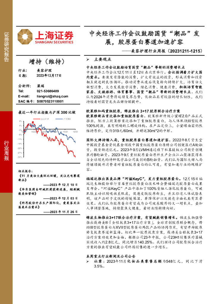 上海证券：美容护理行业周报：中央经济工作会议鼓励国货“潮品”发展，胶原蛋白赛道加速扩容