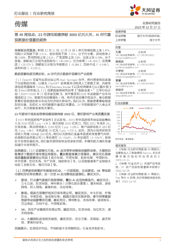 天风证券：传媒第49周观点：23年游戏规模突破3000亿元大关，AI时代重视数据价值重估趋势