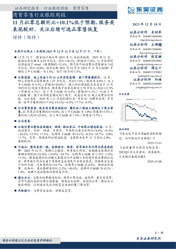 东吴证券：商贸零售行业跟踪周报：11月社零总额同比+10.1%低于预期，服务类表现较好，关注后续可选品零售恢复