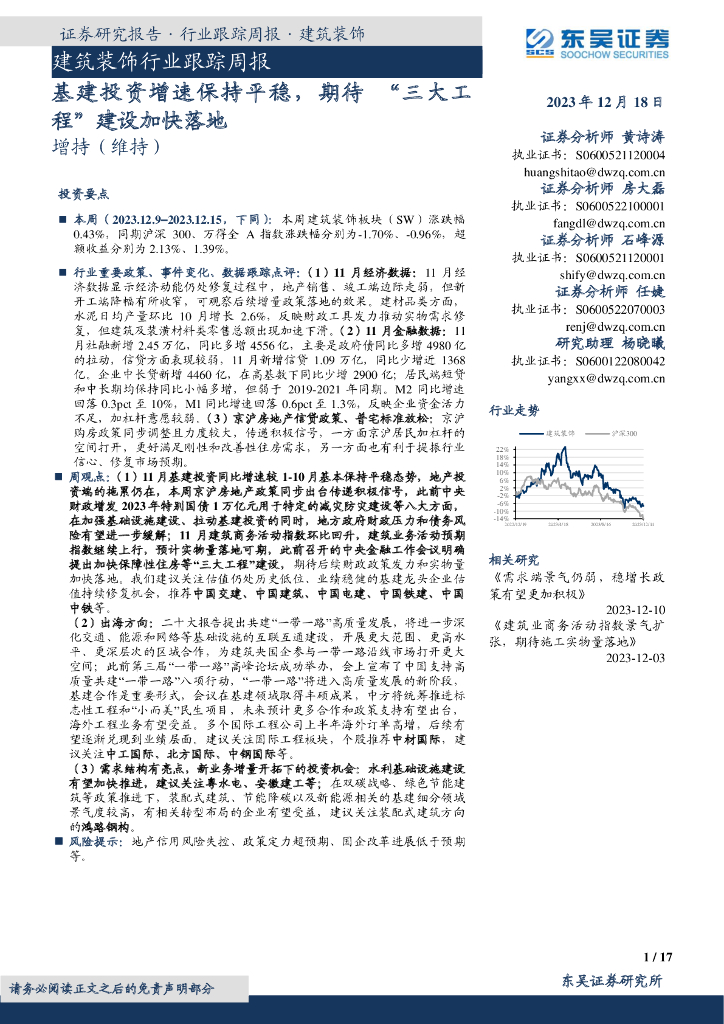 东吴证券：建筑装饰行业跟踪周报：基建投资增速保持平稳，期待“三大工程”建设加快落地