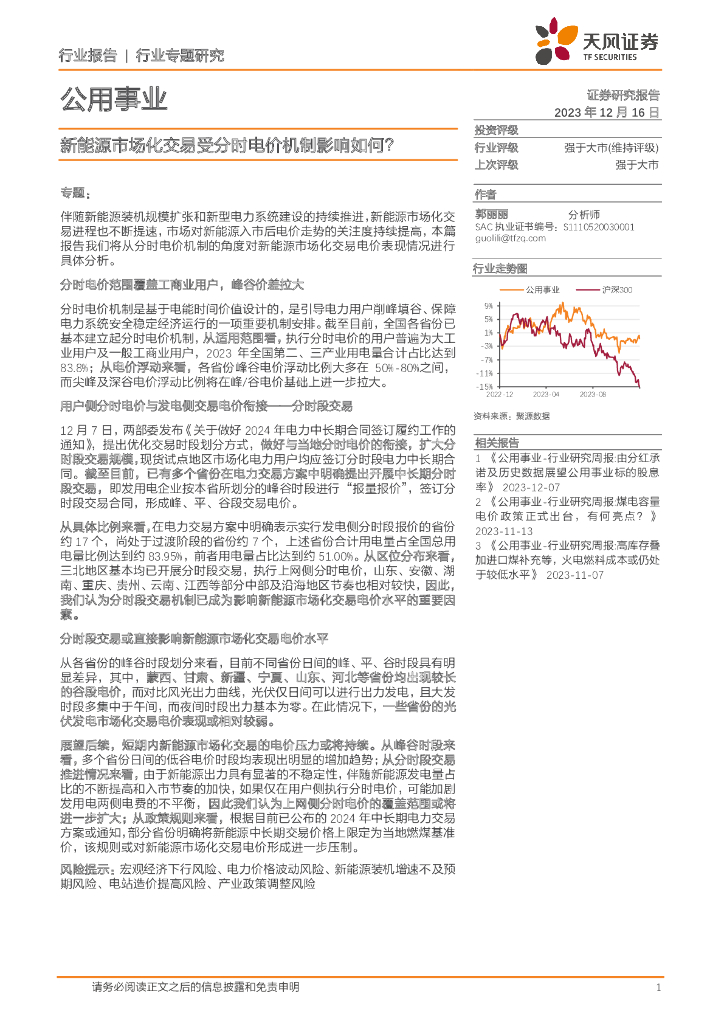 天风证券：公用事业：新能源市场化交易受分时电价机制影响如何？
