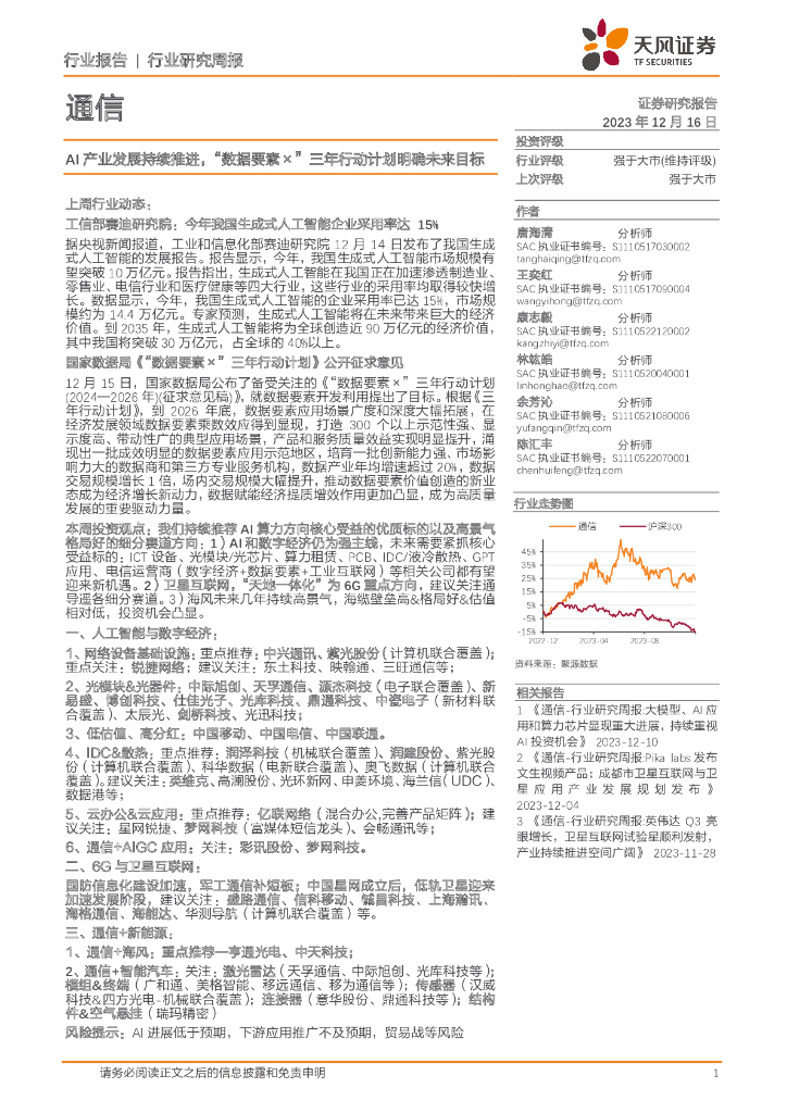 天风证券：通信行业研究周报：AI产业发展持续推进，“数据要素×”三年行动计划明确未来目标