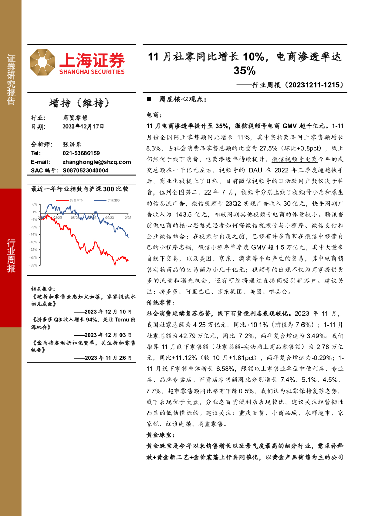 上海证券：商贸零售行业周报：11月社零同比增长10%，电商渗透率达35%