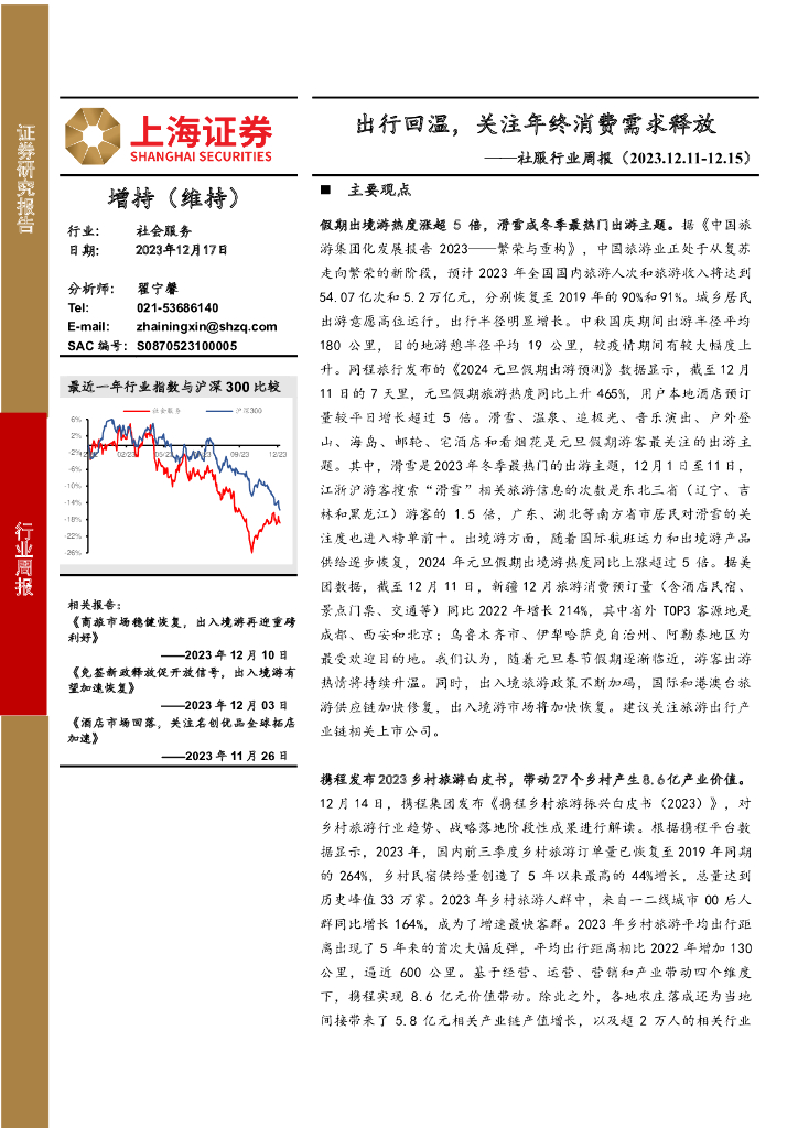 上海证券：社服行业周报：出行回温，关注年终消费需求释放