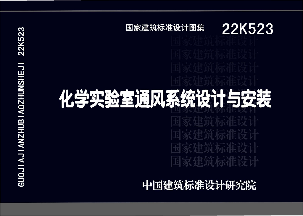 22K523 化学实验室通风系统设计与安装图集