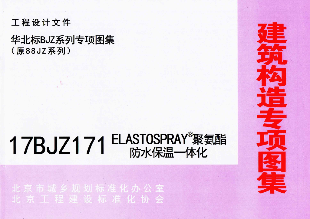 17BJZ171 Elastospray聚氨酯防水保温一体化（华北标BJZ系列专项图集）