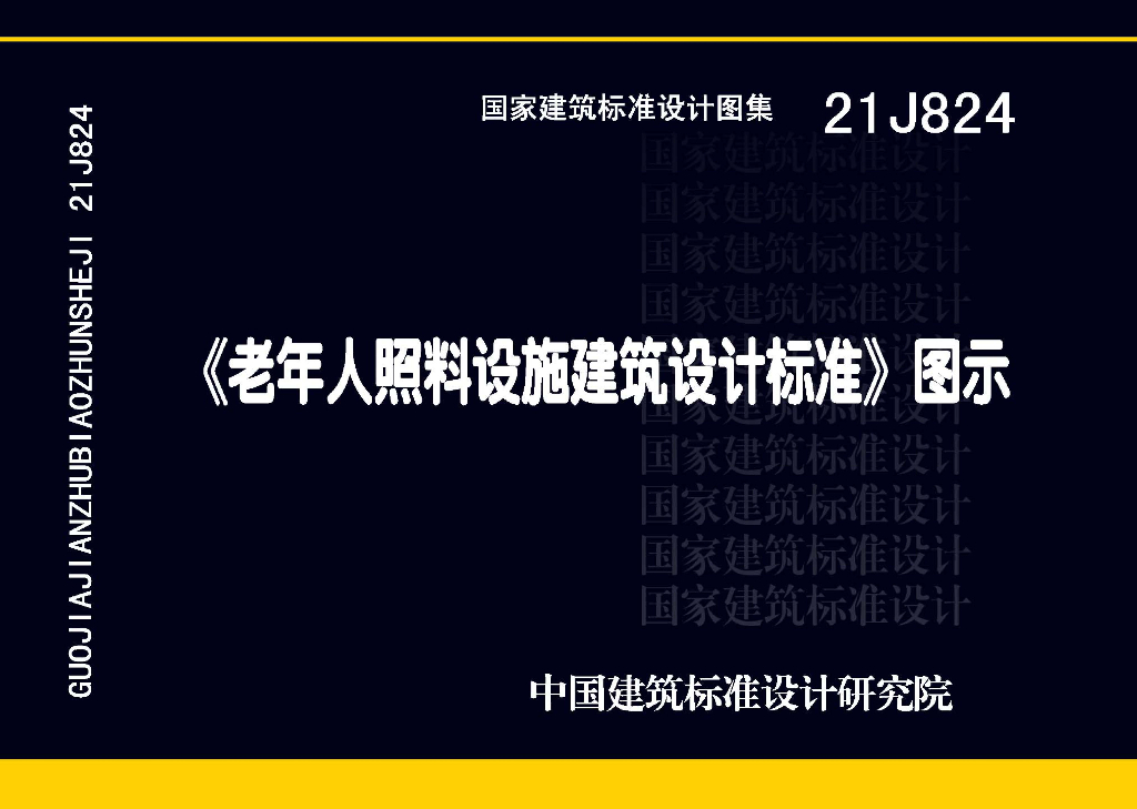 21J824《老年人照料设施建筑设计标准》图示图集