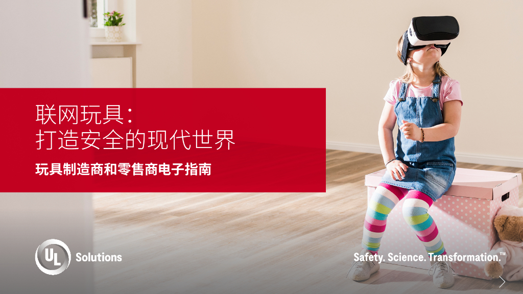 ULSolutions：联网玩具：打造安全的现代世界-玩具制造商和零售商电子指南报告