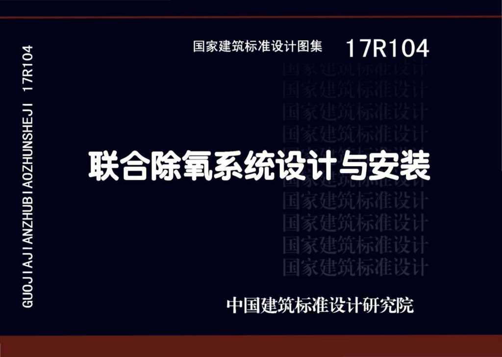 17R104 联合除氧系统设计与安装图集
