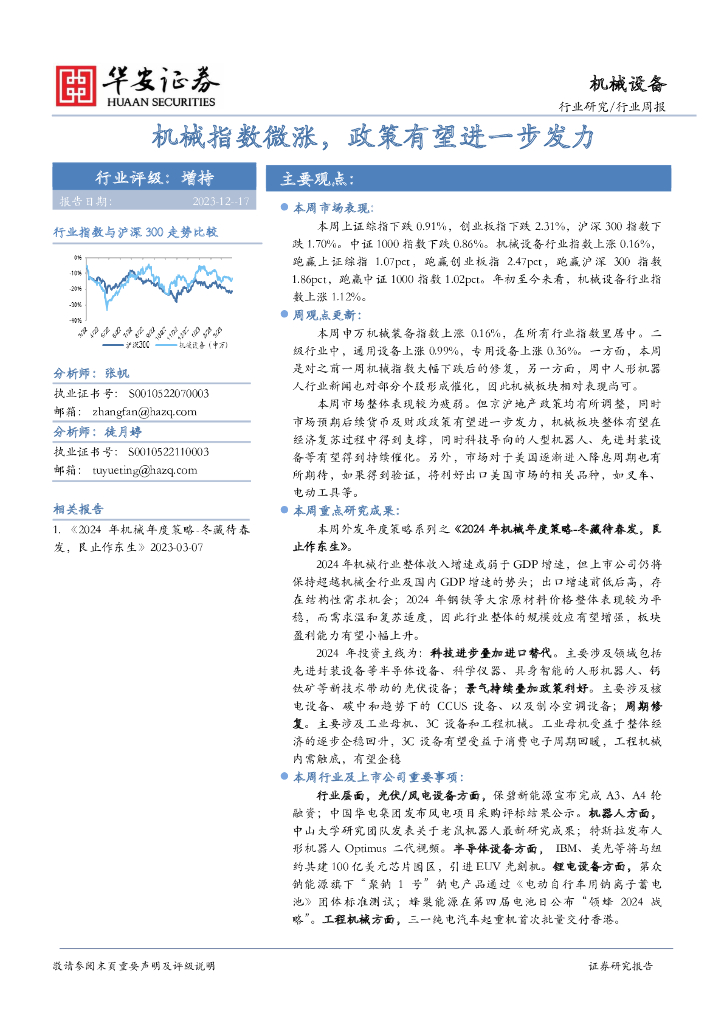 华安证券：机械设备行业周报：机械指数微涨，政策有望进一步发力 海报