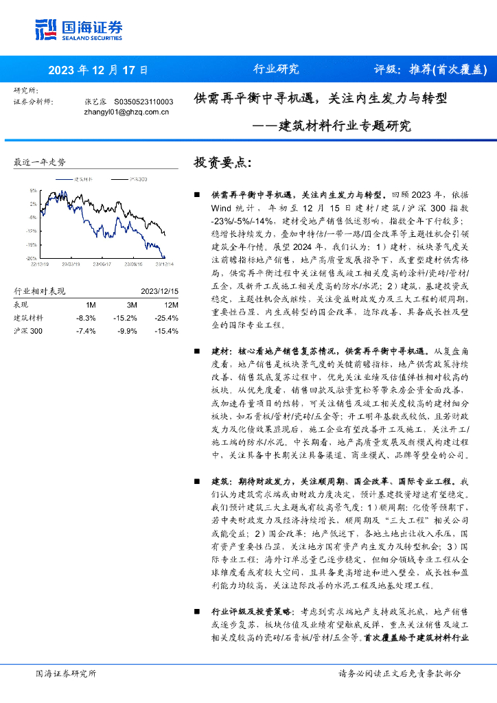 国海证券：建筑材料行业专题研究：供需再平衡中寻机遇，关注内生发力与转型