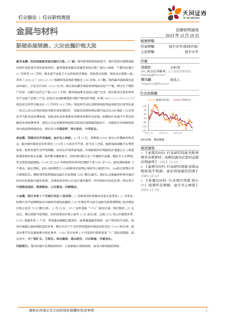 天风证券：金属与材料行业研究周报：联储态度转鸽，大宗金属价格大涨