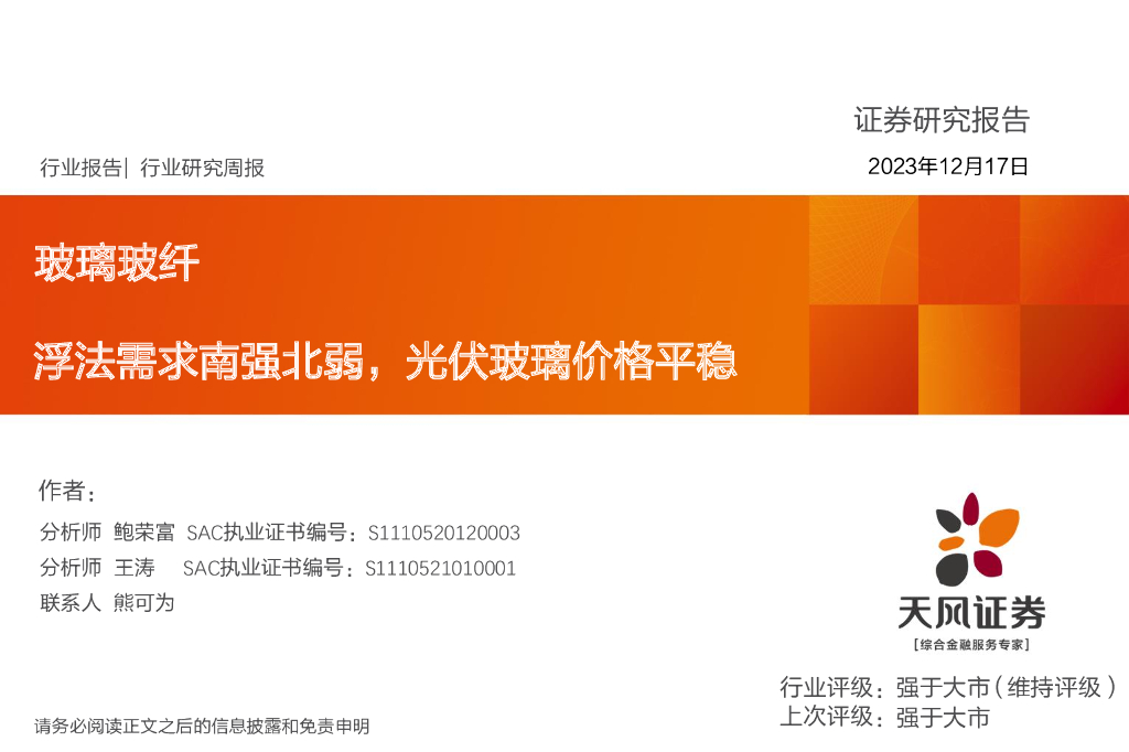 天风证券：玻璃玻纤行业研究周报：浮法需求南强北弱，光伏玻璃价格平稳