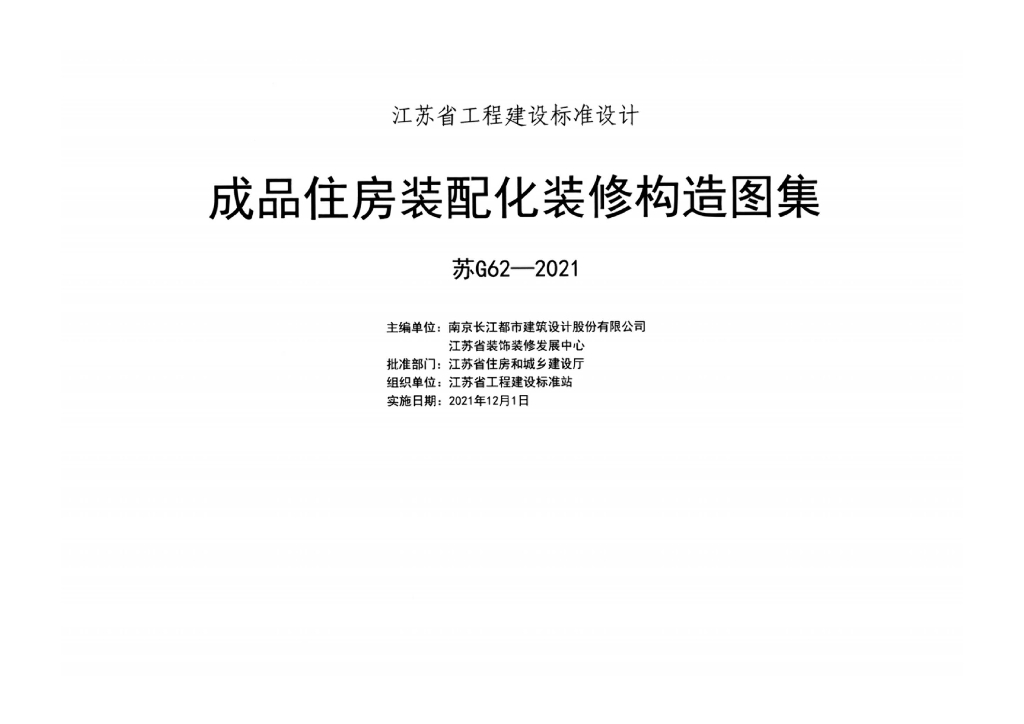 苏G62-2021 成品住房装配化装修构造图集