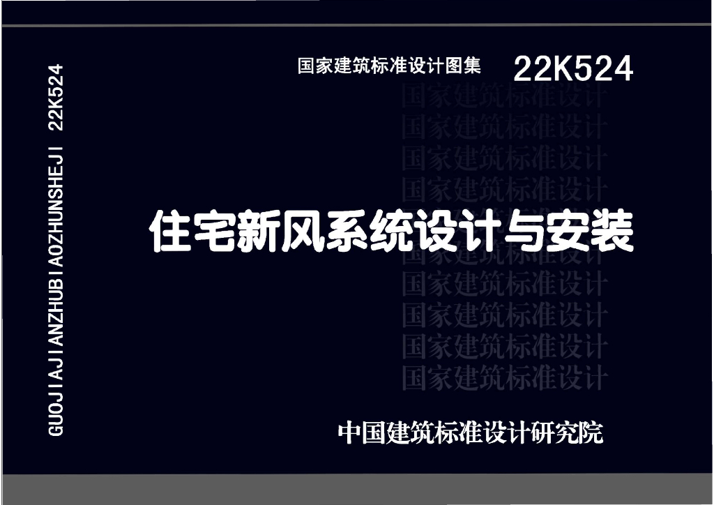 22K524 住宅新风系统设计与安装图集