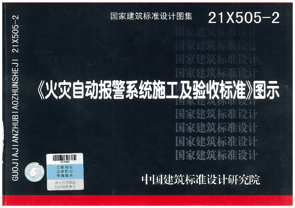 21X505-2 火灾自动报警系统施工及验收标准图示图集