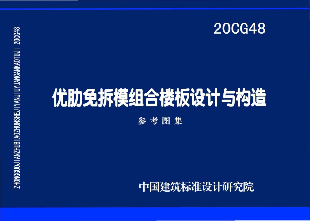 20CG48 优肋免拆模组合楼板设计与构造图集