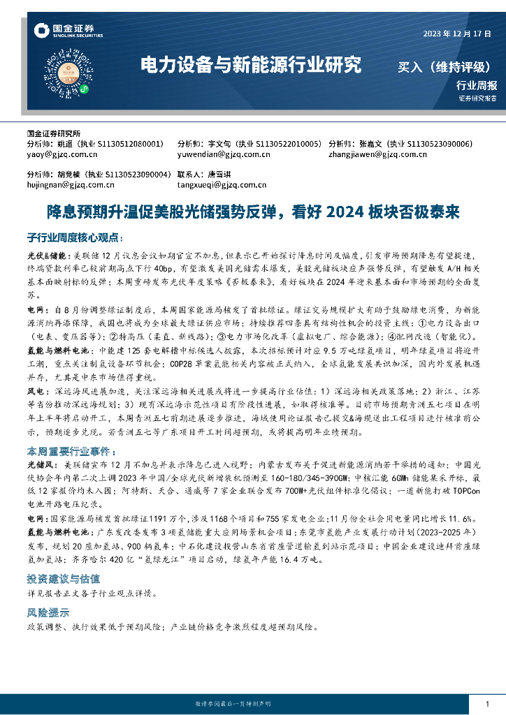 国金证券：电力设备与新能源行业周报：降息预期促美股光储强势反弹，看好2024板块否极泰来