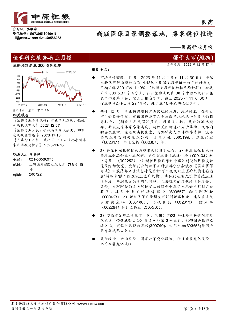 中原证券：医药行业月报：新版医保目录调整落地，集采稳步推进