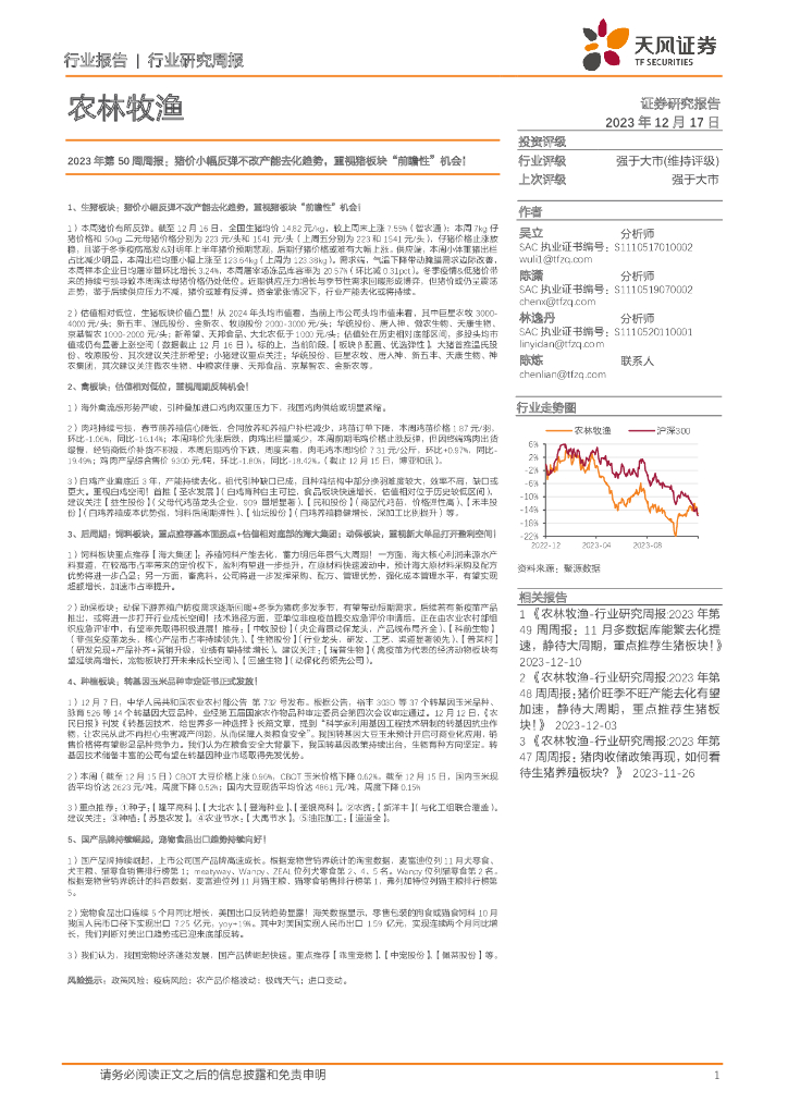 天风证券：农林牧渔2023年第50周周报：猪价小幅反弹不改产能去化趋势，重视猪板块“前瞻性”机会！