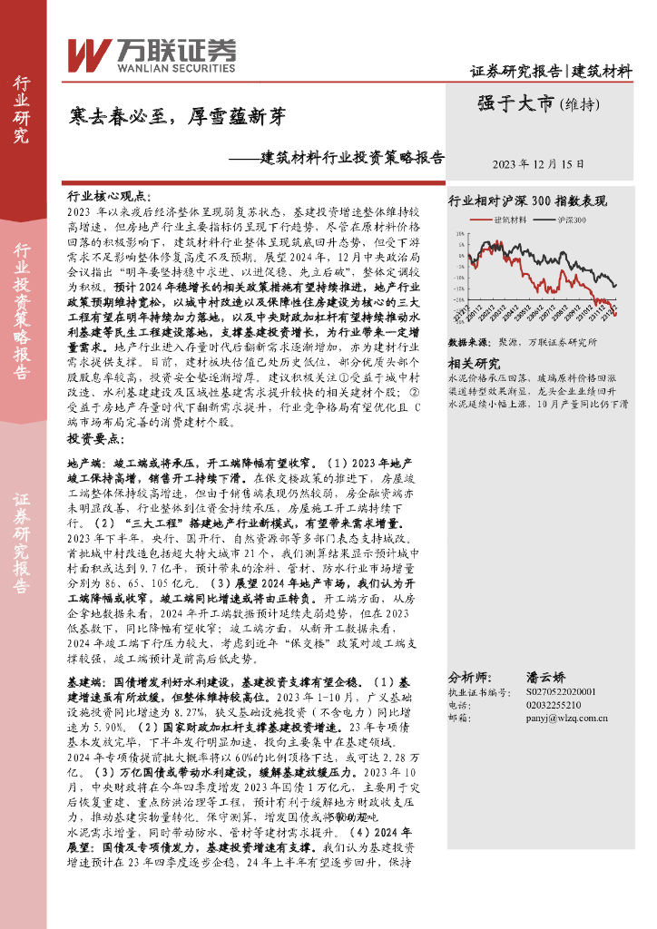 万联证券：建筑材料行业投资策略报告：寒去春必至，厚雪蕴新芽