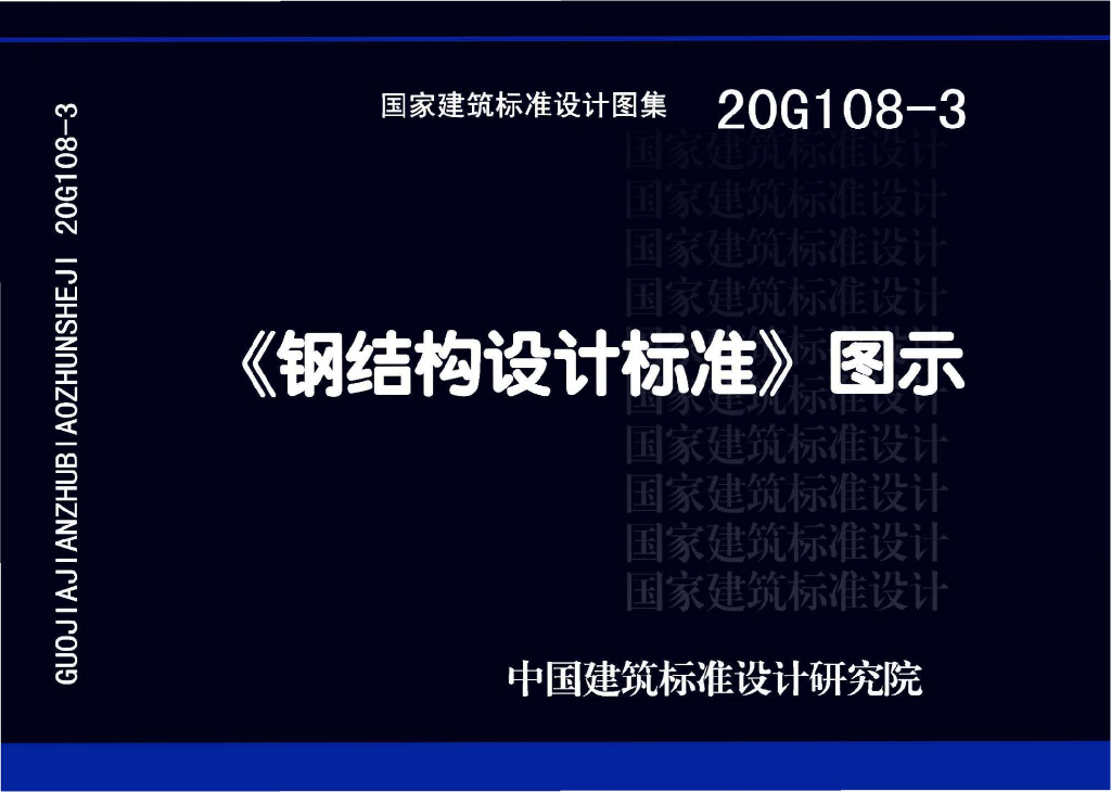 20G108-3《钢结构设计标准》图示图集