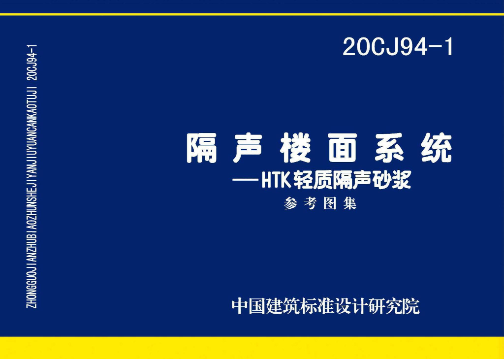 20CJ94-1 隔声楼面系统-HTK轻质隔声砂浆图集