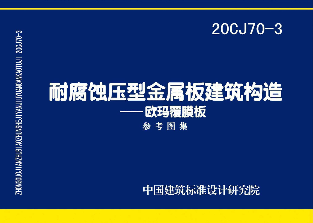 20CJ70-3 耐腐蚀压型金属板建筑建筑构造-欧玛覆膜板图集