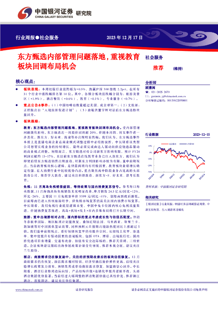 中国银河：社会服务行业周报：东方甄选内部管理问题落地，重视教育板块回调布局机会