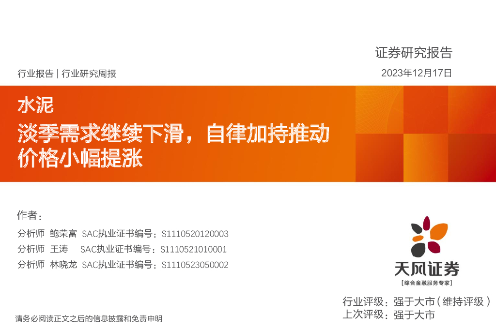 天风证券：水泥行业研究周报：淡季需求继续下滑，自律加持推动价格小幅提涨