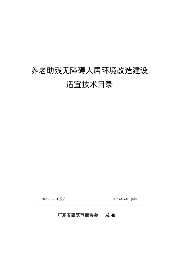 广东省建筑节能协会：养老助残无障碍人居环境改造建设适宜技术目录