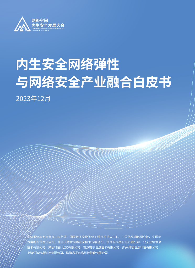 网络空间内生安全发展大会：2023内生安全网络弹性与网络安全产业融合白皮书