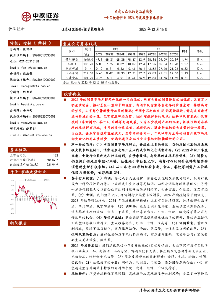 中泰证券：食品饮料行业2024年度投资策略报告：走向大众化的高品质消费